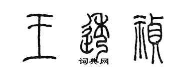 陳墨王透禎篆書個性簽名怎么寫