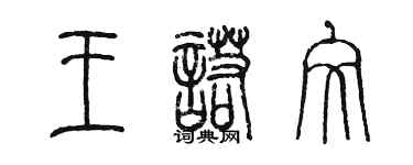 陳墨王諾文篆書個性簽名怎么寫