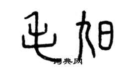 曾慶福毛旭篆書個性簽名怎么寫