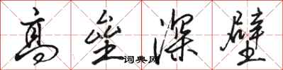 駱恆光高壘深壁行書怎么寫