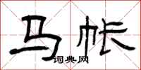 曾慶福馬帳隸書怎么寫