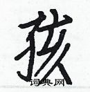 白克儉寫的硬筆楷書孩