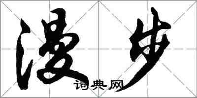 胡問遂漫步行書怎么寫