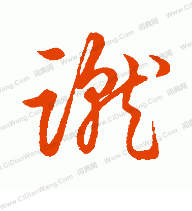 草書韻會寫的蹴