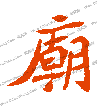 元珍墓誌寫的廟