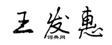 曾慶福王發惠行書個性簽名怎么寫