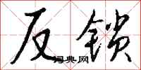 錢沛雲反鎖行書怎么寫
