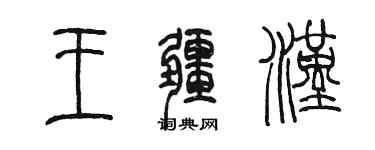 陳墨王疆漢篆書個性簽名怎么寫