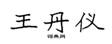 袁強王丹儀楷書個性簽名怎么寫