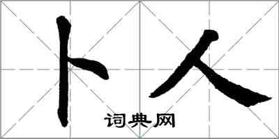 翁闓運卜人楷書怎么寫