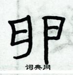 俞建華寫的硬筆隸書卵