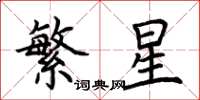 荊霄鵬繁星楷書怎么寫