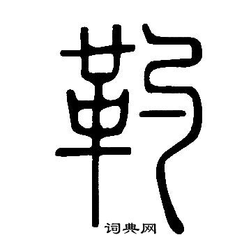 蠅草書書法_蠅字書法_草書字典