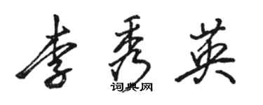 駱恆光李秀英行書個性簽名怎么寫