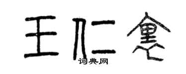 曾慶福王仁里篆書個性簽名怎么寫