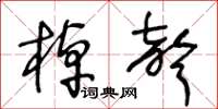 王冬齡棹聲草書怎么寫