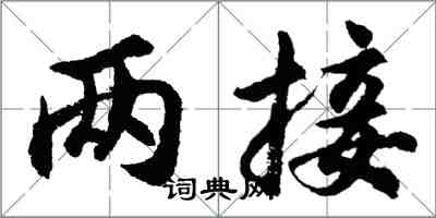 胡問遂兩接行書怎么寫