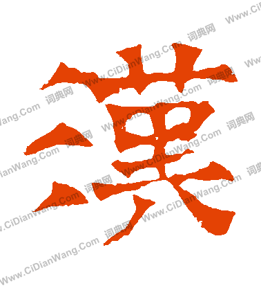 華山神廟碑寫的漢