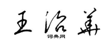 梁錦英王治華草書個性簽名怎么寫