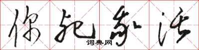駱恆光你死我活草書怎么寫