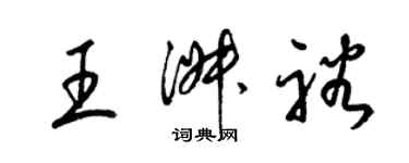 梁錦英王淑裕草書個性簽名怎么寫