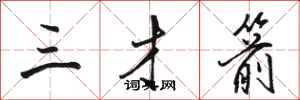 駱恆光三才箭行書怎么寫