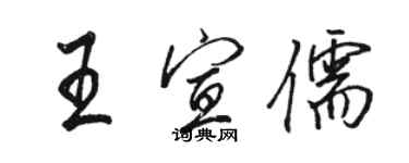 駱恆光王宣儒行書個性簽名怎么寫