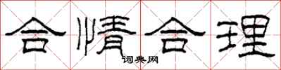 柯春海合情合理隸書怎么寫