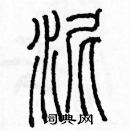 余巨力寫的硬筆篆書泥