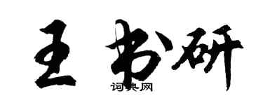 胡問遂王書研行書個性簽名怎么寫