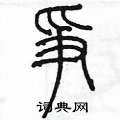 陳墨寫的硬筆篆書爭
