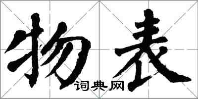 翁闓運物表楷書怎么寫