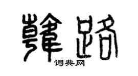 曾慶福韓路篆書個性簽名怎么寫