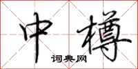 荊霄鵬中樽行書怎么寫