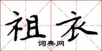 周炳元祖衣楷書怎么寫