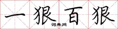 荊霄鵬一狠百狠楷書怎么寫