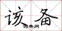 侯登峰該備楷書怎么寫