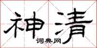 曾慶福神清隸書怎么寫