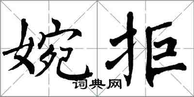 翁闓運婉拒楷書怎么寫