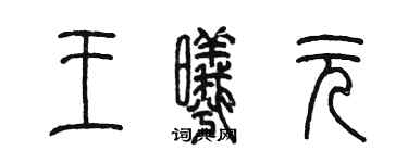 陳墨王曦元篆書個性簽名怎么寫
