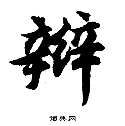 鼉篆書書法_鼉字書法_篆書字典