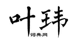 翁闓運葉瑋楷書個性簽名怎么寫