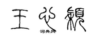 陳聲遠王心穎篆書個性簽名怎么寫