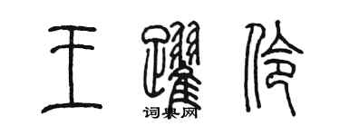 陳墨王躍伶篆書個性簽名怎么寫