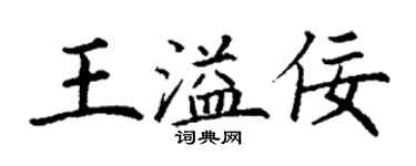 丁謙王溢佞楷書個性簽名怎么寫