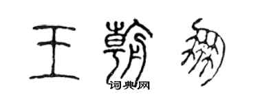 陳聲遠王朝朋篆書個性簽名怎么寫