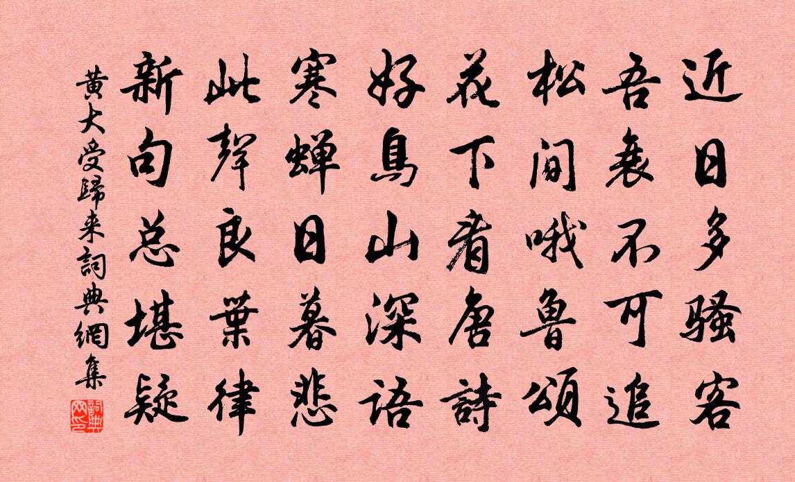 黃大受歸來書法作品欣賞