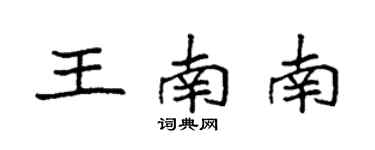袁強王南南楷書個性簽名怎么寫