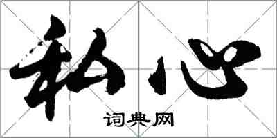 胡問遂私心行書怎么寫