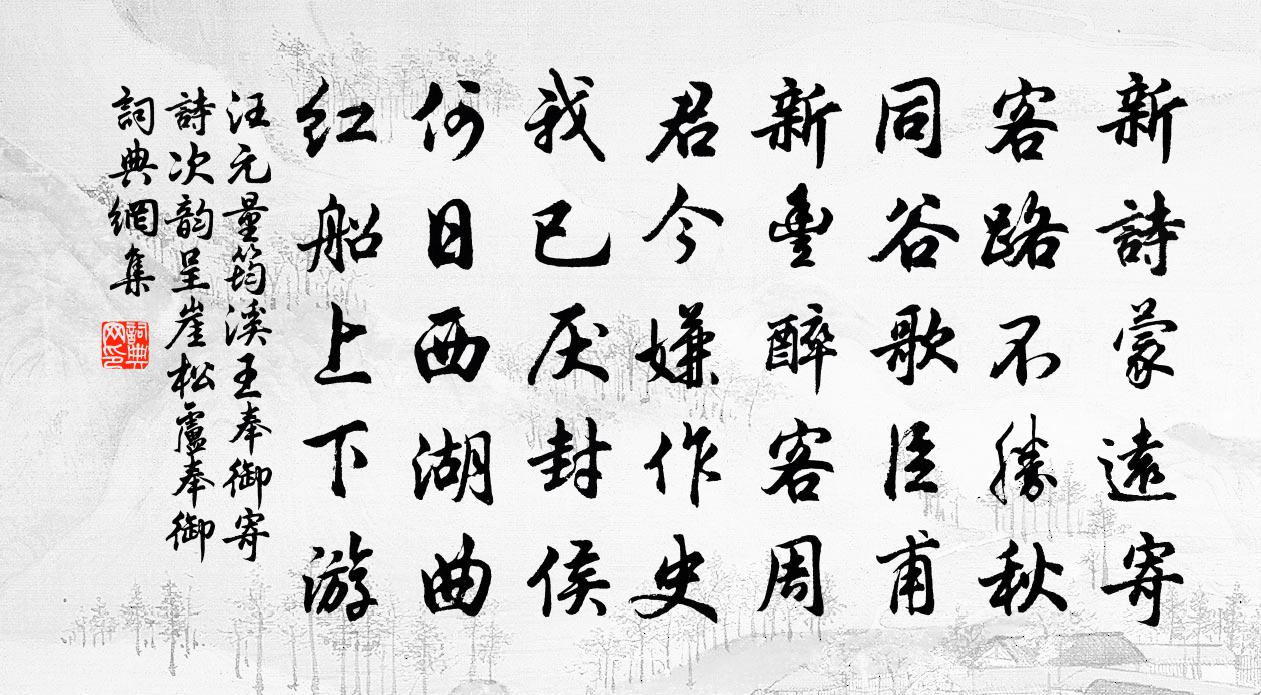 汪元量筠溪王奉御寄詩次韻呈崖松盧奉御書法作品欣賞